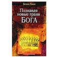 russische bücher: Хинн Бенни - Познавая новые грани Бога
