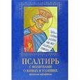 russische bücher:  - Псалтирь с молитвами о живых и усопших. Крупным шрифтом