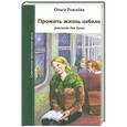 russische bücher: Рожнева Ольга Леонидовна - Прожить жизнь набело. Рассказы для души…