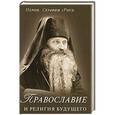 russische bücher:  - Православие и религия будущего…