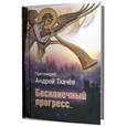 russische bücher:  - Бесконечный прогресс....