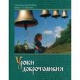 russische bücher:  - Уроки добротолюбия. Учебное пособие. Гриф МО РФ