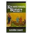 russische bücher: Смит Блэйн - Как мне узнать Божью волю