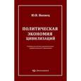 russische bücher: Яковец Юрий Владимирович - Политическая экономия цивилизации