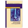 russische bücher: Секлитова Л.А., Стрельникова Л.Л. - Причины страданий