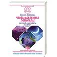 russische bücher: Зюрняева Тамара - Чтобы Вселенная помогала!  Лунный календарь до 2021 года