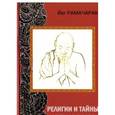 russische bücher: Йог Рамачарака - Религии и тайные учения Востока