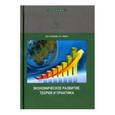 russische bücher: Кулаков Михаил Васильевич - Экономическое развитие. Теория и практика