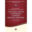 russische bücher: Осьмова М.Н., Клавдиенко В.П., Глущенко Г.И. - Глобальные вызовы устойчивому развитию мировой экономики. Учебное пособие