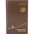 russische bücher:  - Православный ежедневник недатированный. Старец Паисий. Простые слова