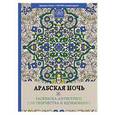russische bücher:  - Арабская ночь. Раскраска-антистресс для творчества и вдохновения