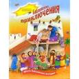 russische bücher: Dowley Tim - Библейские приключения. Шесть библейских историй. Книжка-игрушка