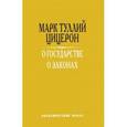 russische bücher: Цицерон М. - О государстве. О законах