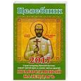russische bücher: Гиппиус А. - Целебник. Православный календарь на 2017 год