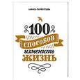 russische bücher: Парфентьева Л. - 100 способов изменить жизнь