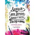 russische bücher: Фернихо Д. - Линия - это точка, которая пошла погулять. Творческий блокнот для рисования и вдохновения