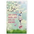 russische bücher: Рафаэлла Джордано - Твоя вторая жизнь, или Шанс все изменить