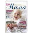 russische bücher:   - Мама. Православный материнский календарь на 2017 год