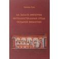 russische bücher: Байдин В. - На закате империи: интеллектуальная среда поздней Византии