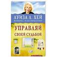 russische bücher: Луиза Хей - Управляй своей судьбой