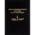 russische bücher:  - Богослужебные тексты и псалмы на русском языке. В переводе Анри Волохонского