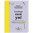 russische bücher: Фрей Александра, Тоттом Отом - Освободи свой ум! Победи рутину и начни творить! Блокнот для творчества и вдохновения