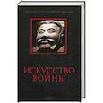 russische bücher:  - Искусство войны: Антология военной мысли