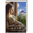 russische bücher:  - Благословите дитя. Божий дар жизни