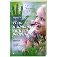 russische bücher: Хигир Б. - Имя и здоровье вашего ребенка