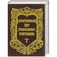 russische bücher: Дудкин Е.И. - Молитвенный щит православного христианина