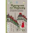 russische bücher:  - Прогулка по Парижу. Мини-раскраска-антистресс для творчества и вдохновения