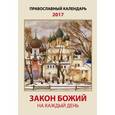 russische bücher:  - Закон Божий на каждый день. Православный календарь на 2017 год