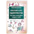 russische bücher: Косоротова Ю Н - Краткий курс одиночества. Как быть счастливым наедине с собой