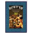russische bücher:  - Притчи. Календарь (книга) на 2017 год