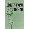 russische bücher: Бойко Михаил Евгеньевич - Диктатура ничто