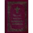 russische bücher: Гладков Борис Ильич - Толкование Евангелия