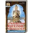 russische bücher: Гарифзянов Р.И. - Откровения ангелов-хранителей. Путешествие по Индии