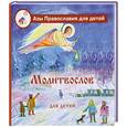 russische bücher:  - Молитвослов для детей