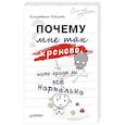 russische bücher: Павлова Е С - Почему мне так хреново, хотя вроде бы всё нормально