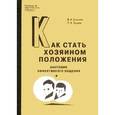 russische bücher: Соснин В.А., Лунев П.А. - Как стать хозяином положения. Анатомия общения