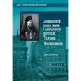 russische bücher:  - Американский период жизни и деятельности святителя Тихона Московского. Документы