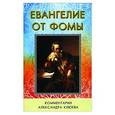 russische bücher:  - Евангелие от Фомы. Комментарии Александра Клюева