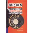 russische bücher: Некрасова С. - Нумерология. Практическая энциклопедия