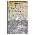 russische bücher:  - Лето. Мини-раскраска-антистресс для творчества и вдохновения.