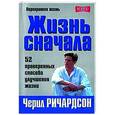 russische bücher: Ричардсон Ч. - Жизнь сначала