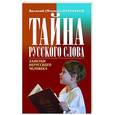 russische bücher: Ирзабеков Василий (Фазиль) - Тайна русского слова.Заметки нерусского человека