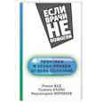russische bücher: Норбеков М.С., Фад Р., Блаво Р. - Практики и слова-лекари от всех болезней