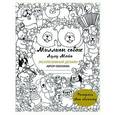russische bücher: Лулу Майо - Миллион собак (раскрась обложку)