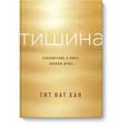 russische bücher: Тит Нат Хан - Тишина. Спокойствие в мире, полном шума