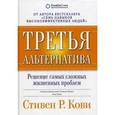 russische bücher: Кови С. - Третья альтернатива. Решение самых сложных жизненных проблем